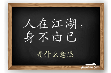 人在江湖,身不由己