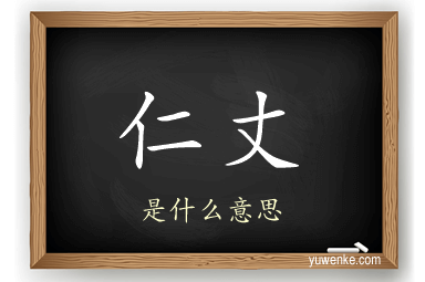 仁丈