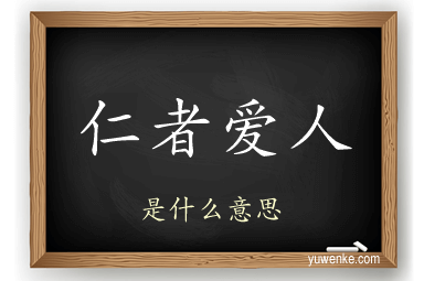仁者爱人