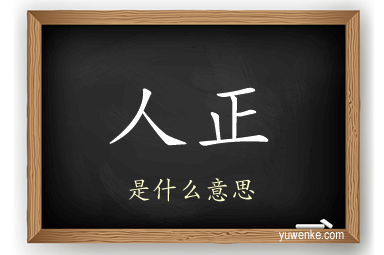 人正
