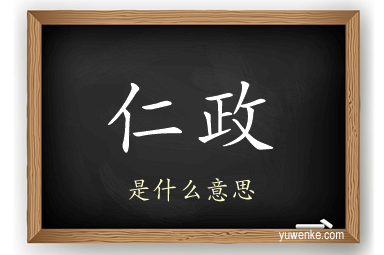 仁政