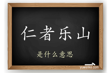 仁者乐山