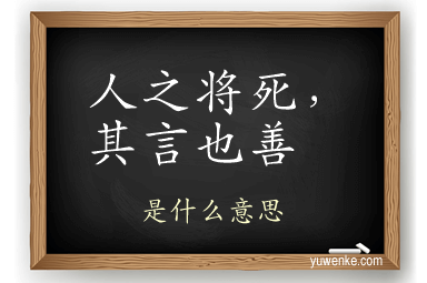 人之将死,其言也善