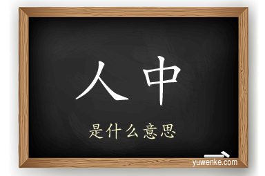 人中