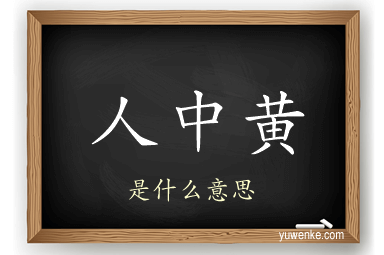 人中黄