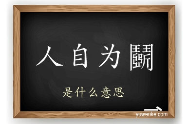 人自为鬬