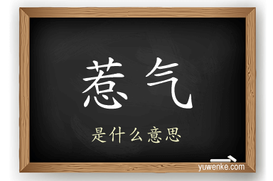 惹气