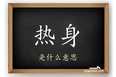热身