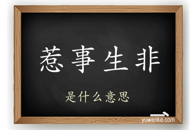 惹事生非