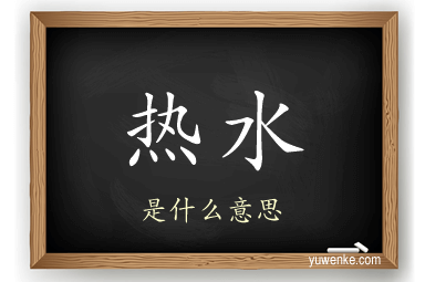 热水