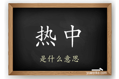 热中