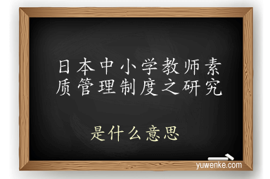 日本中小学教师素质管理制度之研究