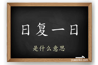 日复一日