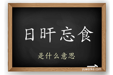 日旰忘食