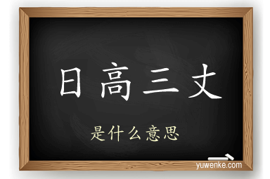 日高三丈