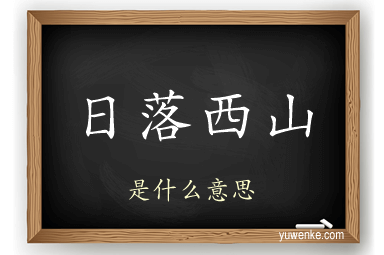 日落西山