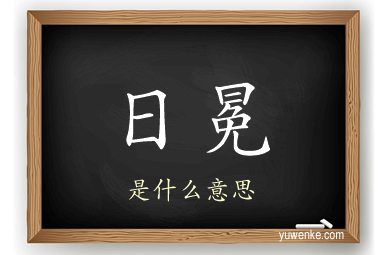 日冕