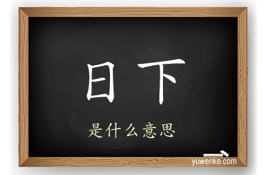 日下