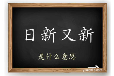 日新又新