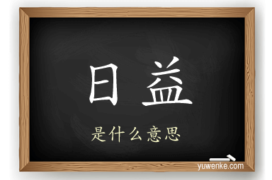 日益