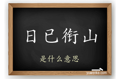 日已衔山