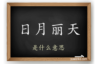 日月丽天