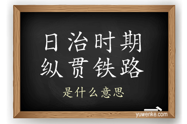 日治时期纵贯铁路