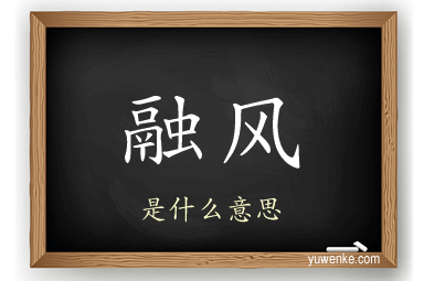 融风