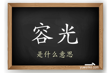 容光
