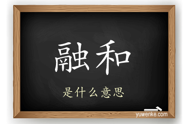 融和