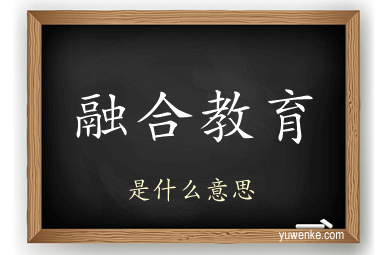 融合教育