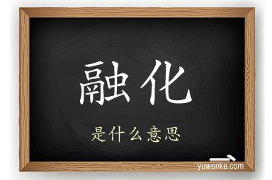 融化