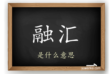 融汇