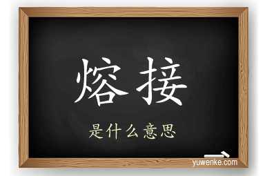 熔接