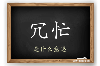 冗忙