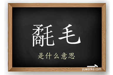 氄毛
