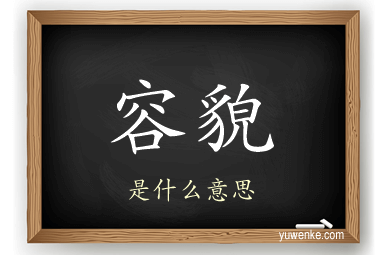 容貌