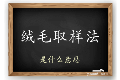 绒毛取样法