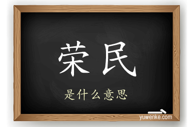 荣民
