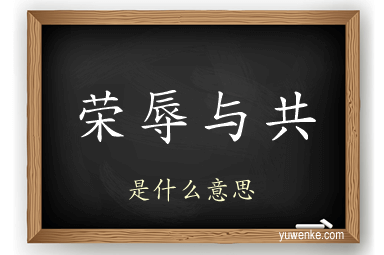 荣辱与共