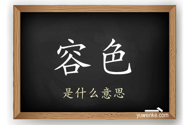 容色