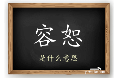 容恕