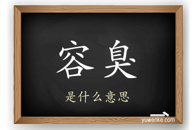 容臭