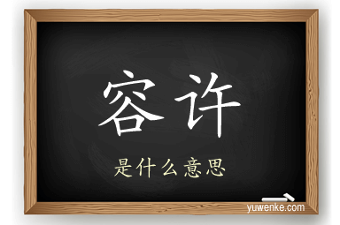 容许