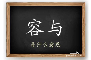 容与