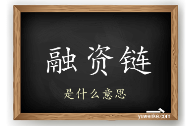 融资链