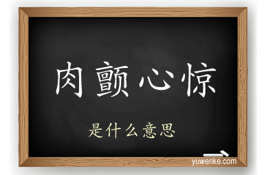 肉颤心惊