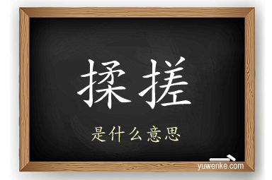 揉搓