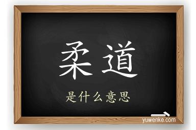 柔道