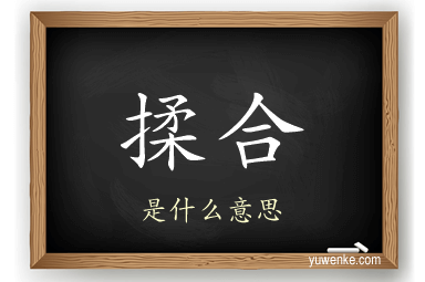 揉合